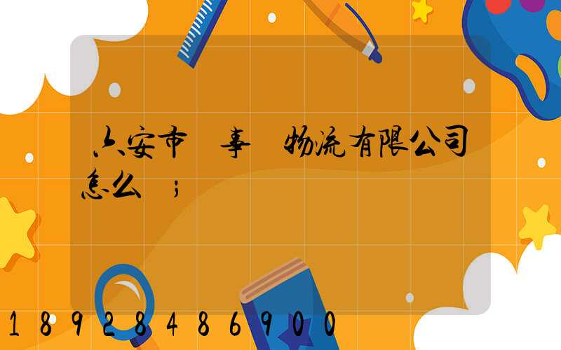 六安市萬事達物流有限公司怎么樣