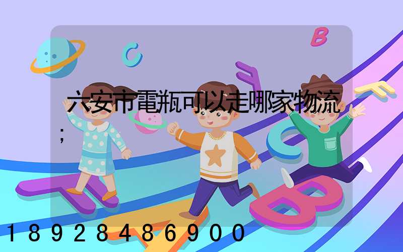 六安市電瓶可以走哪家物流