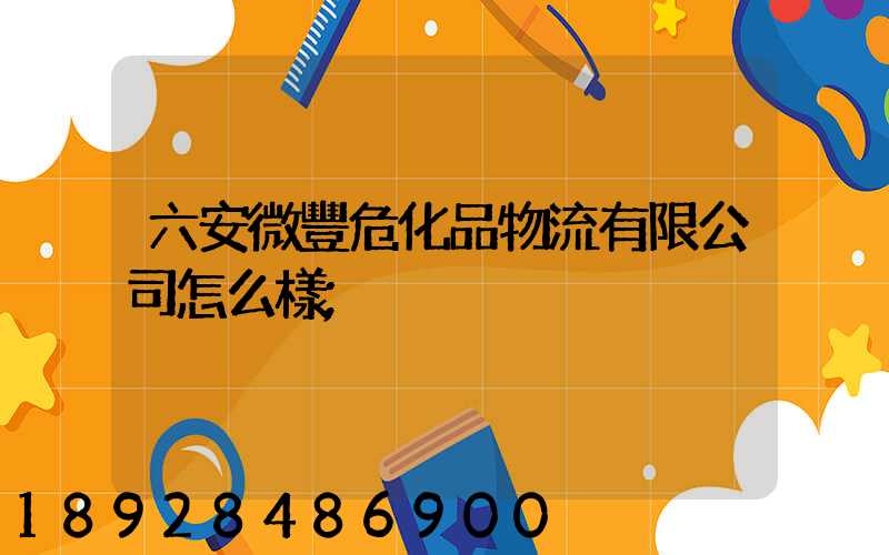 六安微豐?；肺锪饔邢薰驹趺礃?/