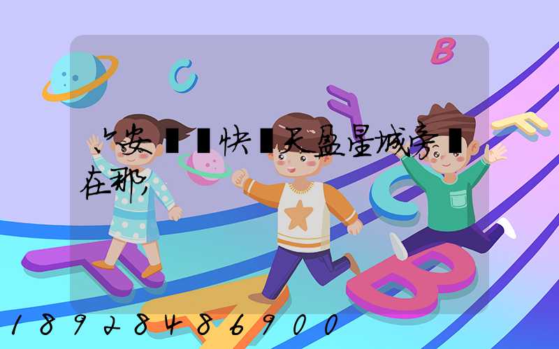 六安順豐快遞天盈星城旁邊在那