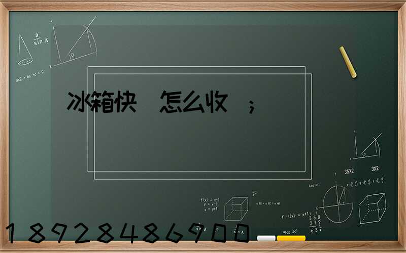 冰箱快遞怎么收費