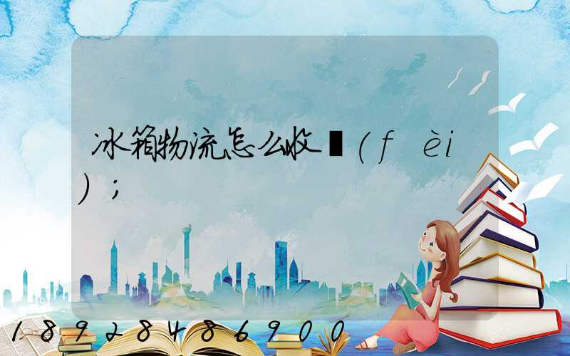 冰箱物流怎么收費(fèi)