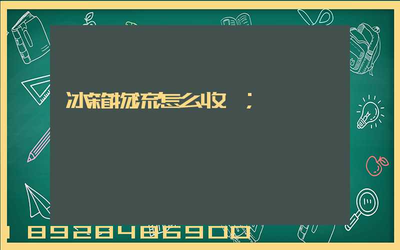 冰箱物流怎么收費