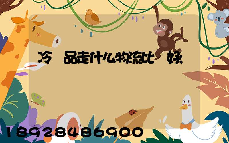 冷凍品走什么物流比較好