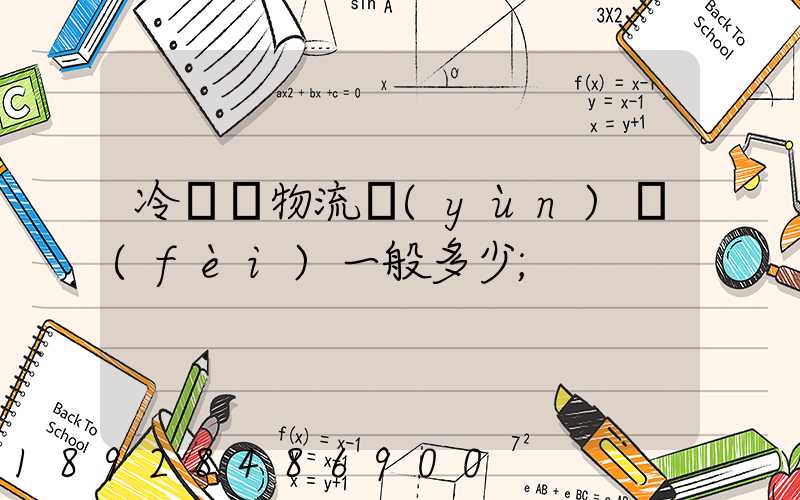 冷凍車物流運(yùn)費(fèi)一般多少