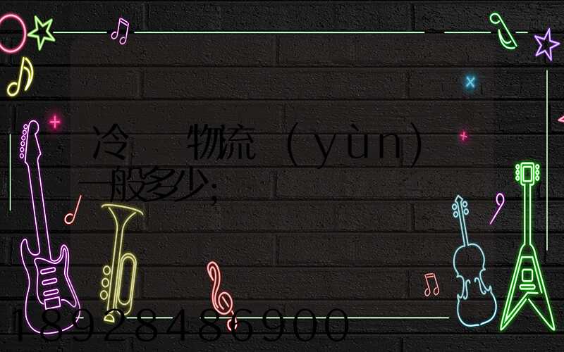 冷凍車物流運(yùn)費一般多少