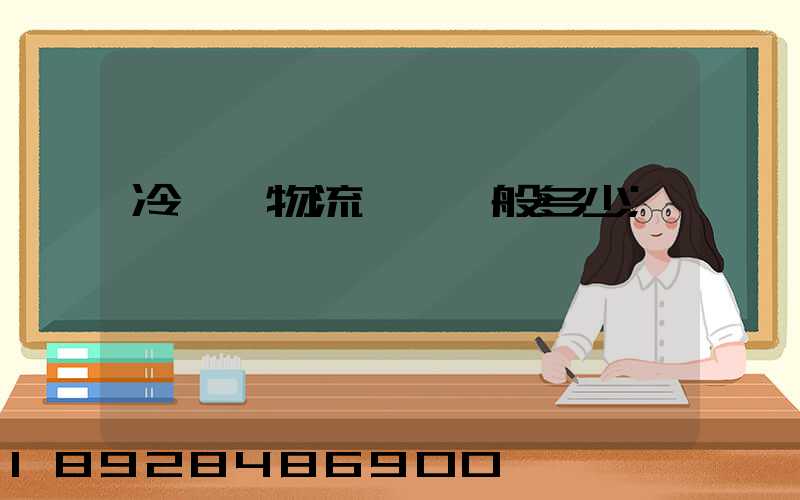 冷凍車物流運費一般多少