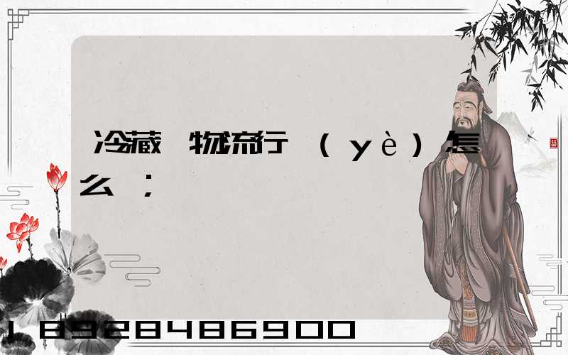 冷藏車物流行業(yè)怎么樣