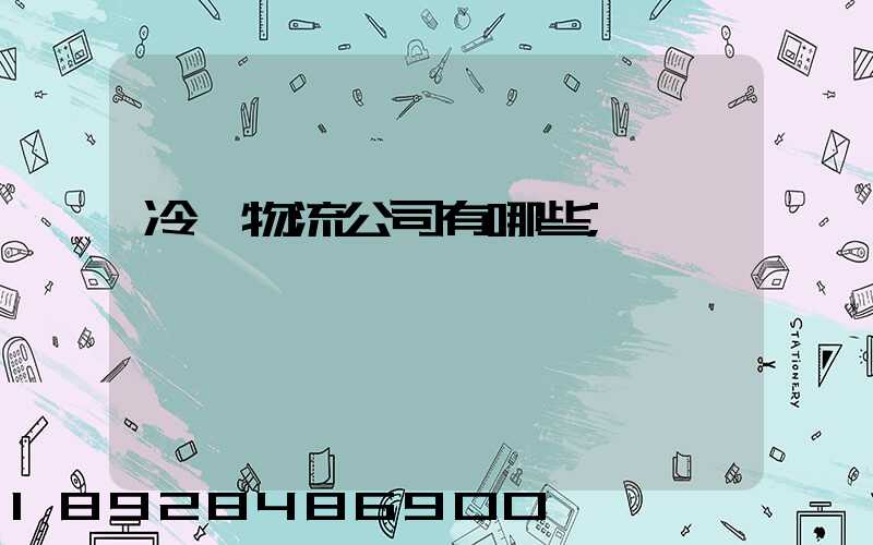 冷鏈物流公司有哪些