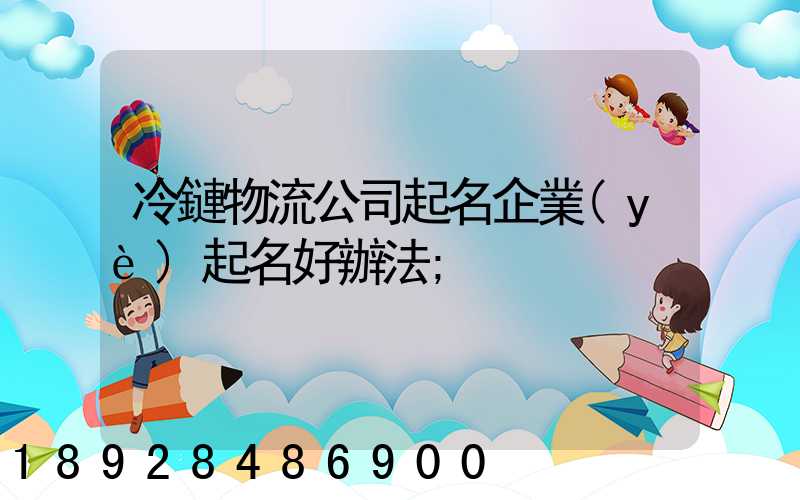 冷鏈物流公司起名企業(yè)起名好辦法
