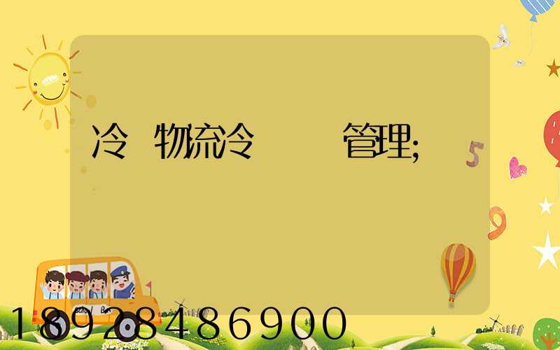 冷鏈物流冷鏈運輸管理