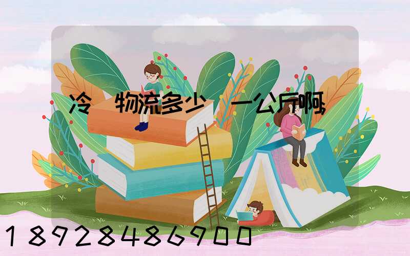 冷鏈物流多少錢一公斤啊