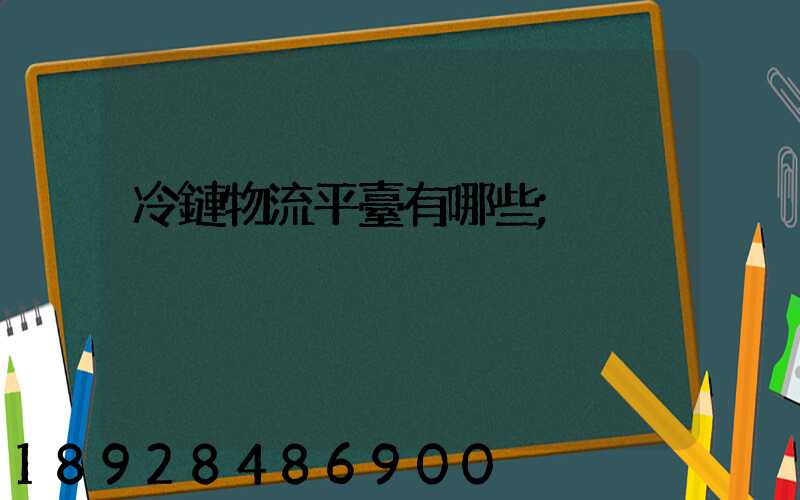 冷鏈物流平臺有哪些