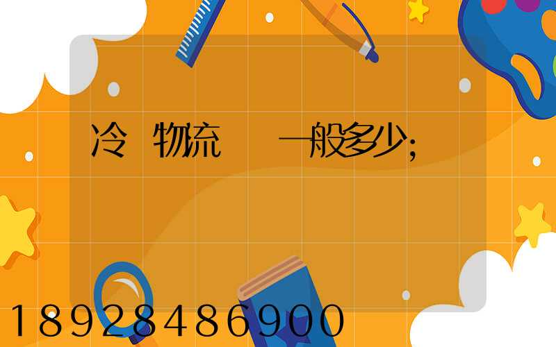 冷鏈物流運費一般多少