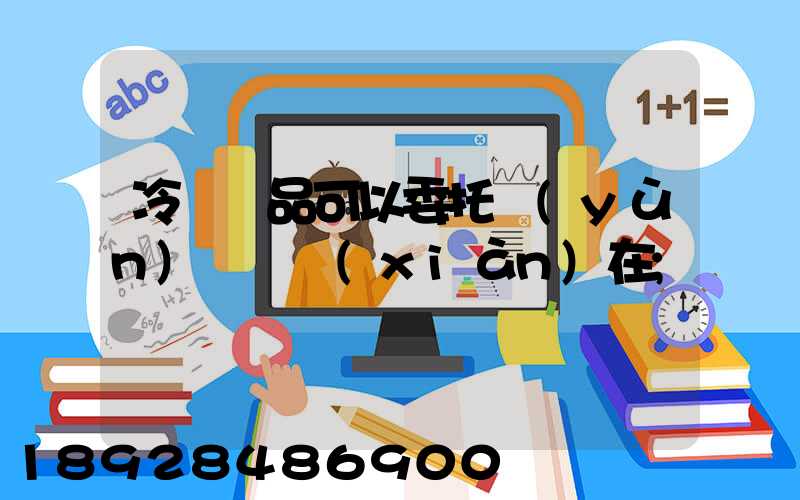 冷鏈藥品可以委托運(yùn)輸嗎現(xiàn)在