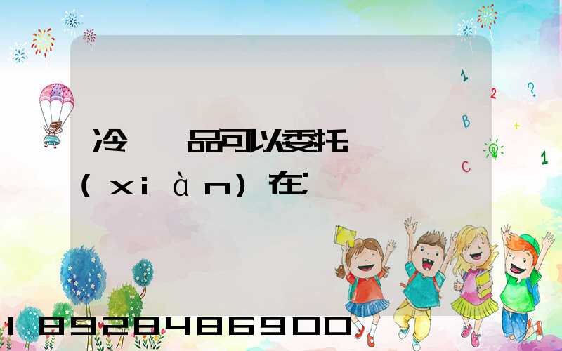 冷鏈藥品可以委托運輸嗎現(xiàn)在