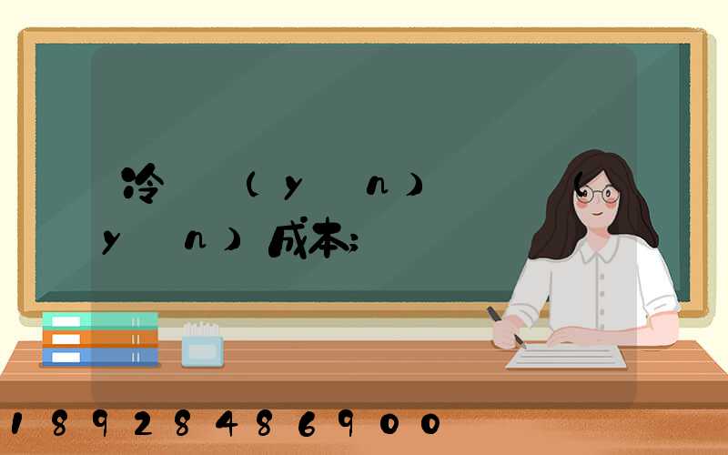 冷鏈運(yùn)輸陸運(yùn)成本