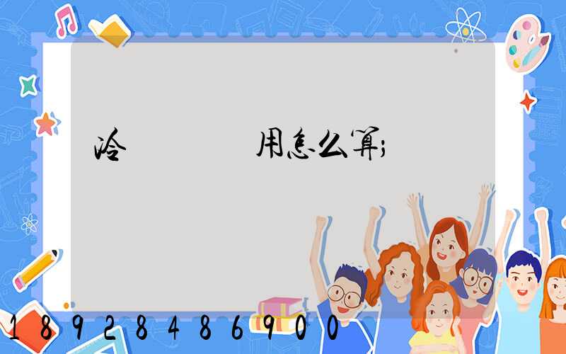 冷鏈運輸費用怎么算