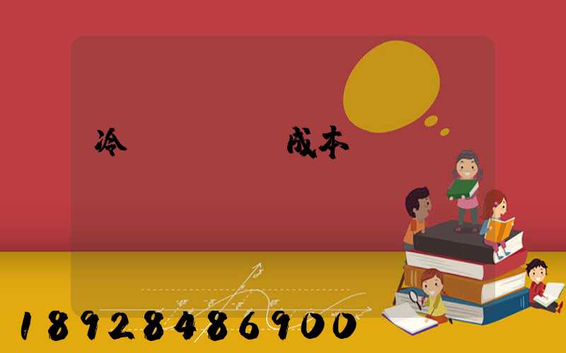 冷鏈運輸陸運成本