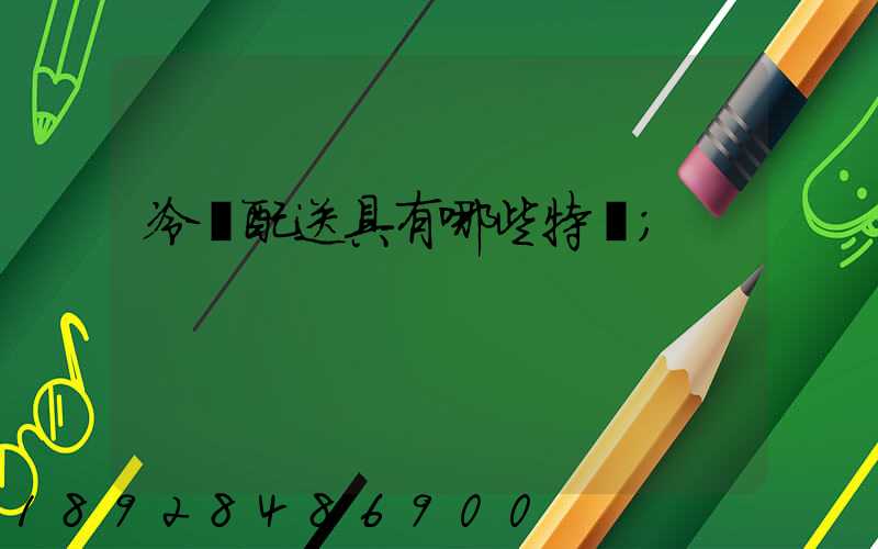 冷鏈配送具有哪些特點