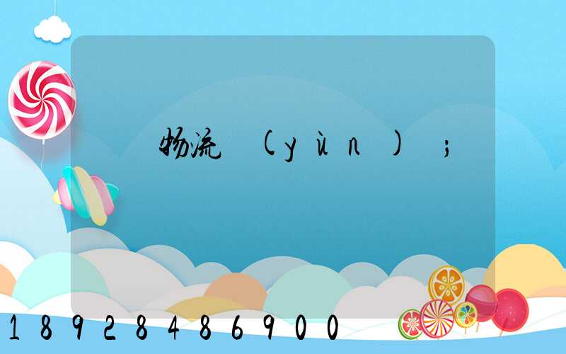 凍鴨物流運(yùn)輸