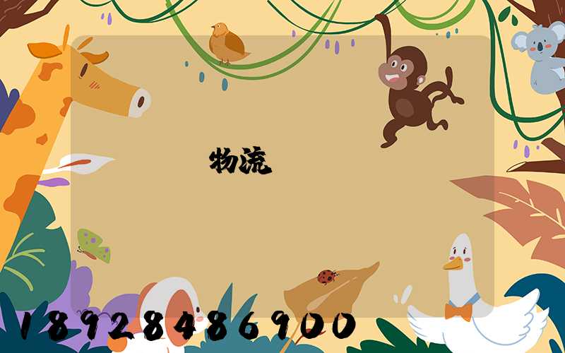 凍鴨物流運輸