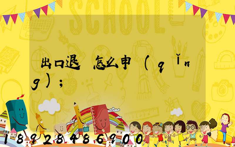 出口退稅怎么申請(qǐng)