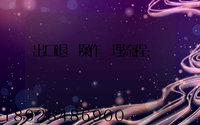 出口退稅操作處理流程