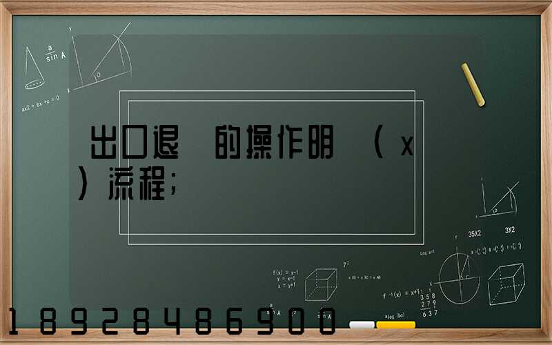 出口退稅的操作明細(xì)流程
