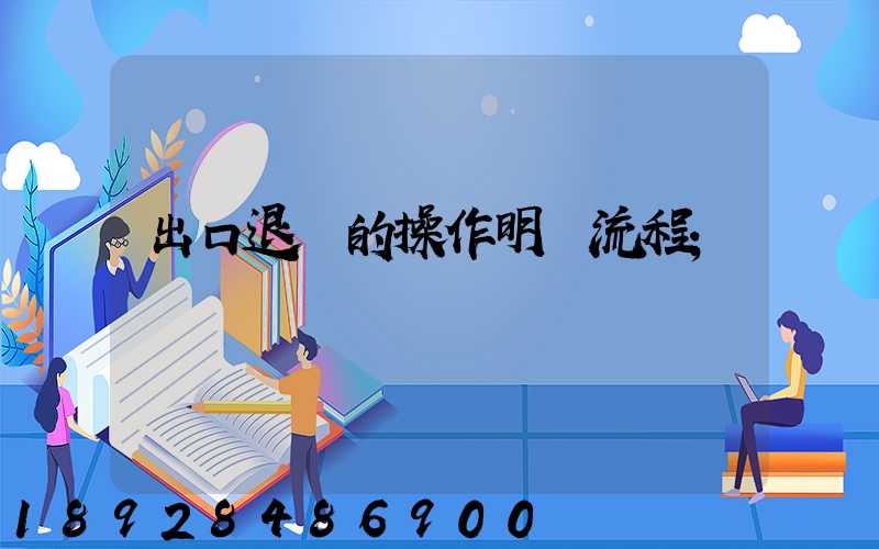 出口退稅的操作明細流程