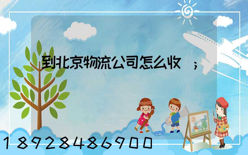 到北京物流公司怎么收費