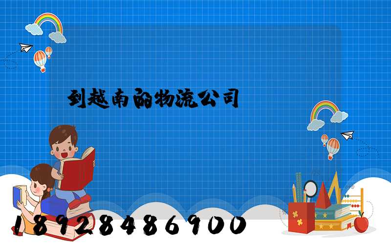 到越南的物流公司