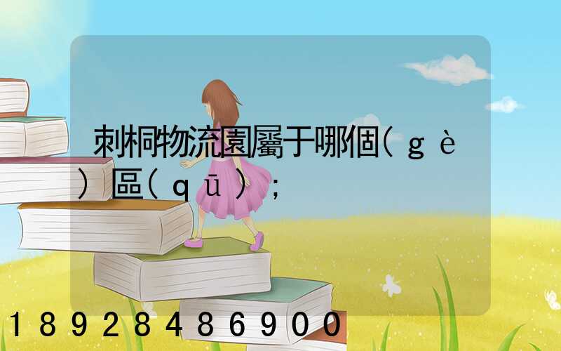 刺桐物流園屬于哪個(gè)區(qū)