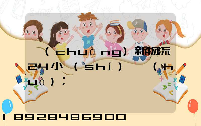 創(chuàng)新物流24小時(shí)電話(huà)