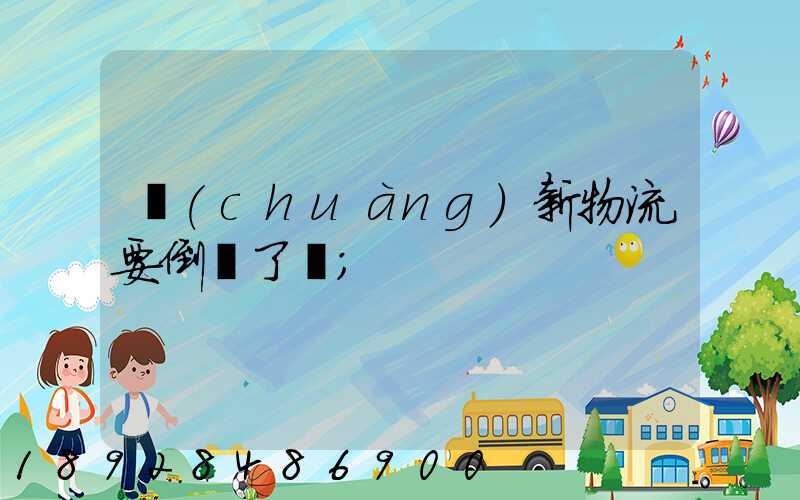 創(chuàng)新物流要倒閉了嗎
