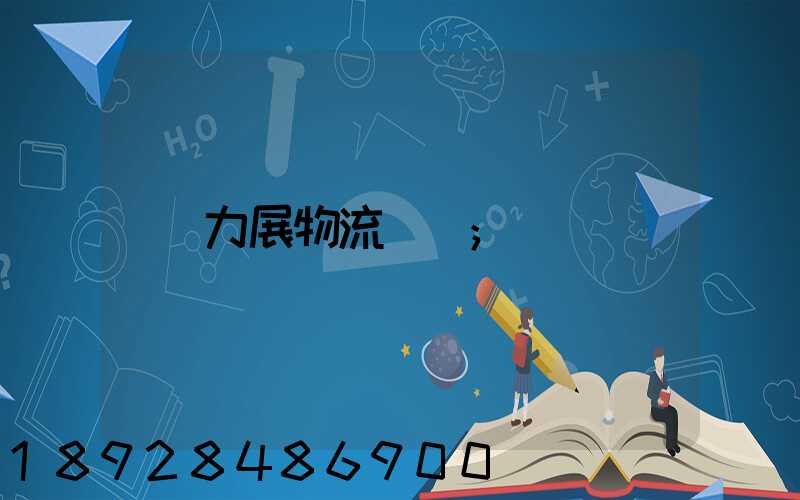 力展物流電話