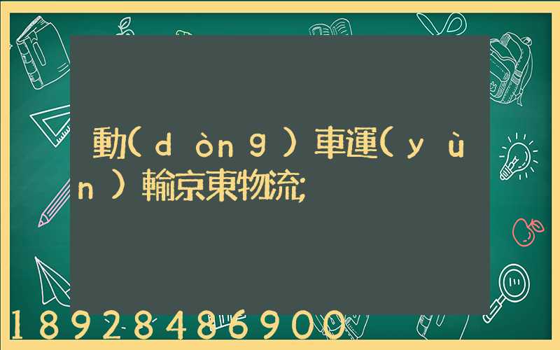 動(dòng)車運(yùn)輸京東物流