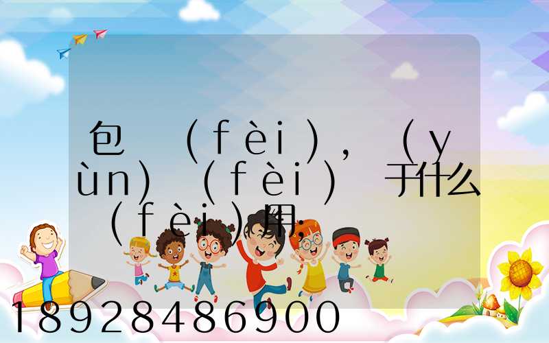 包裝費(fèi),運(yùn)費(fèi)屬于什么費(fèi)用