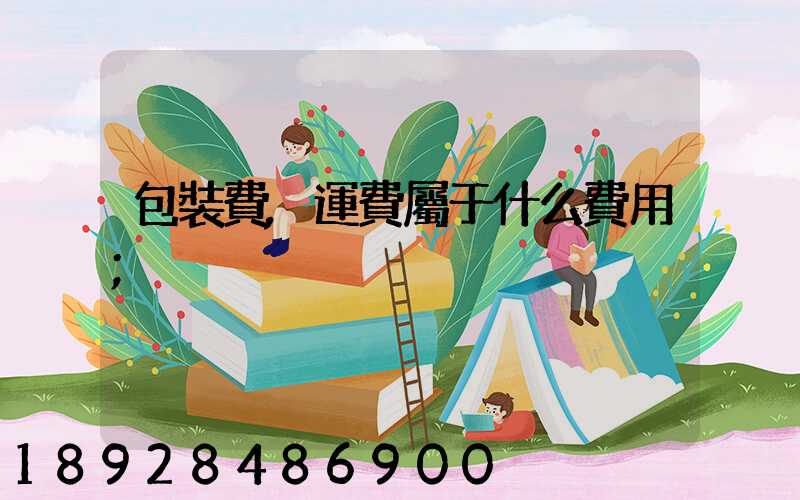包裝費,運費屬于什么費用