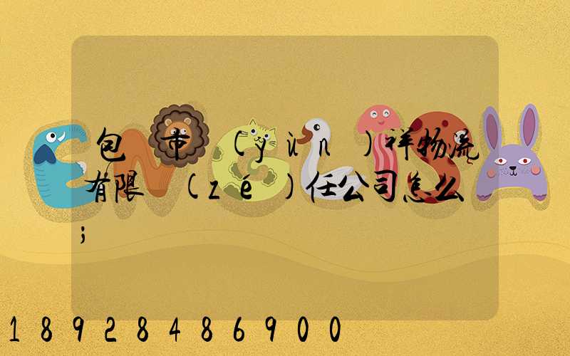 包頭市運(yùn)祥物流有限責(zé)任公司怎么樣