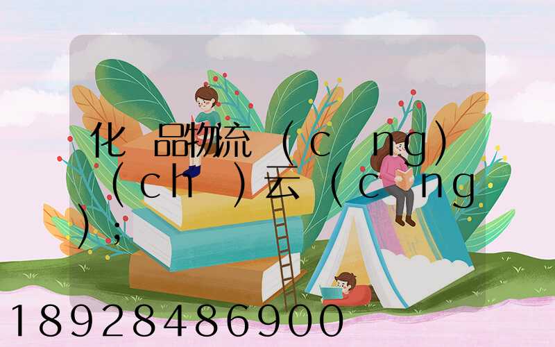 化妝品物流倉(cāng)儲(chǔ)云倉(cāng)