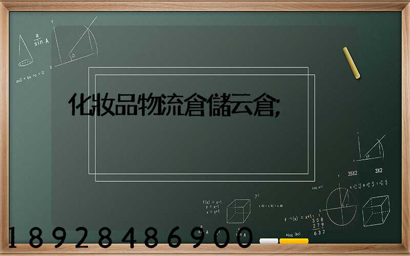 化妝品物流倉儲云倉