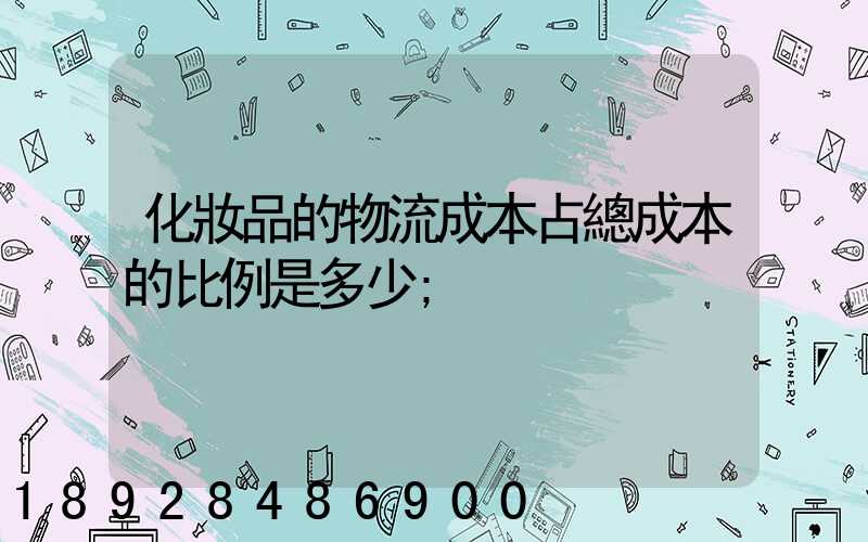 化妝品的物流成本占總成本的比例是多少