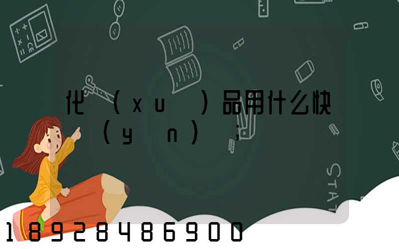 化學(xué)品用什么快遞運(yùn)輸