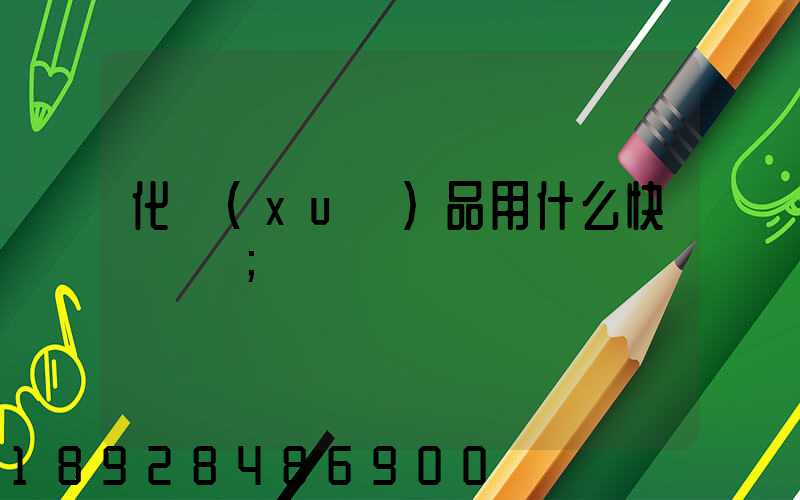 化學(xué)品用什么快遞運輸
