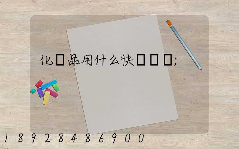 化學品用什么快遞運輸