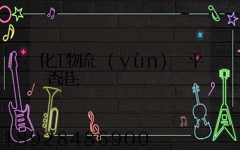 化工物流運(yùn)輸平臺香港