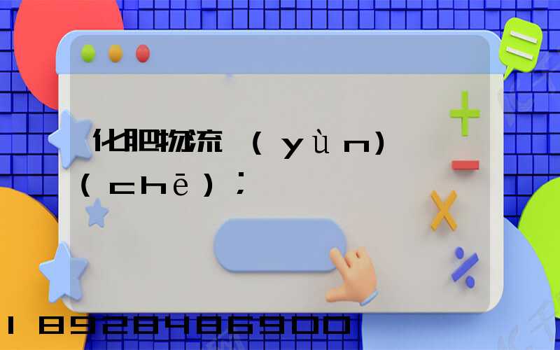化肥物流運(yùn)輸車(chē)