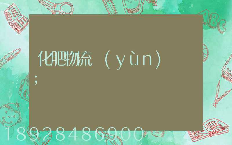 化肥物流運(yùn)輸車