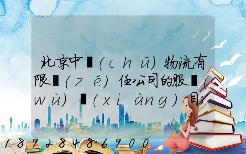 北京中儲(chǔ)物流有限責(zé)任公司的服務(wù)項(xiàng)目